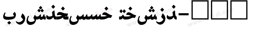 Lishbona Naskh字体转换